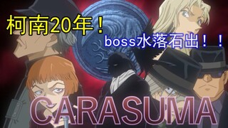 柯南boss揭晓终于TV化！其中究竟包含什么秘密？