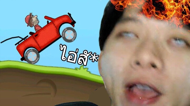 เกมรถไต่เขาทำลายสมอง