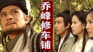 97 "Demi-Gods and Semi-Devils" funny dubbing! Beggar Gang Auto Repair Shop