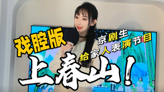 《上春山》用戏腔打开竟然这么好听？！