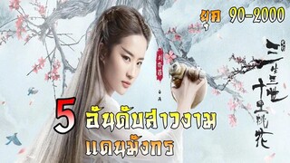 5 อันดับสาวสวยแดนมังกร ยุค 90-2000 EP.1