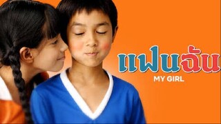 แฟนฉัน (2003) My Girl