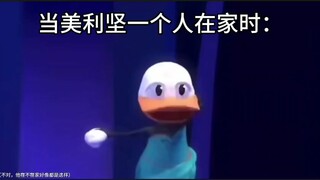 当美丽卡一个人在家时都干些什么#鬼畜#ch圈美利坚#避雷致歉