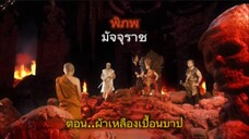 พิภพมัจจุราช ตอนที่ 86 : ผ้าเหลืองเปื้อนบาป