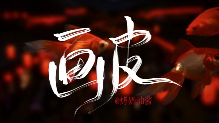 妖不吃人心会老的◎论东方青苍与画皮适配度