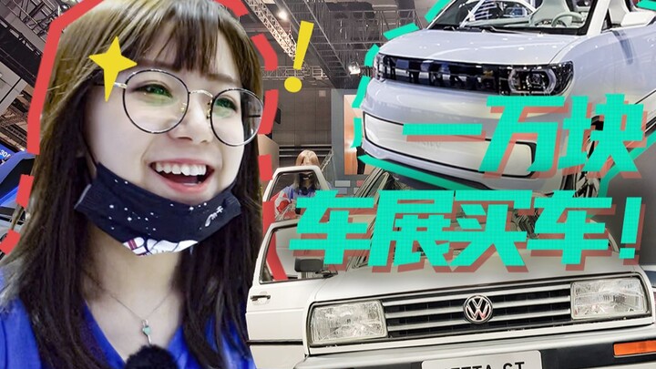 سيارات في معرض السيارات يمكن في الحقيقة شراؤها بعشرة آلاف يوان فقط!