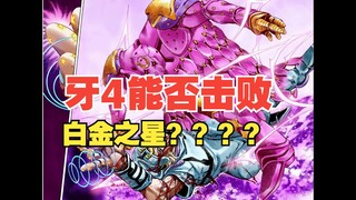 牙4能不能打败白金之星？无视一切防御时间空间的牙4到底有多强