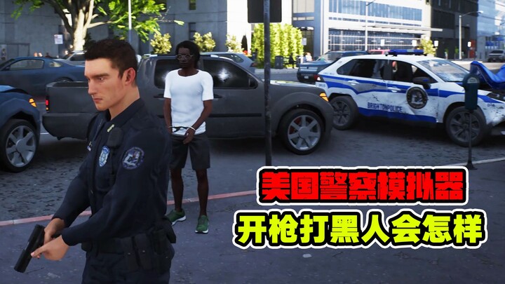 警察模拟器04：我掏枪打了一个黑人，结果跟预想好像不一样