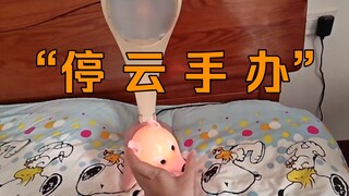 停 云 手 办
