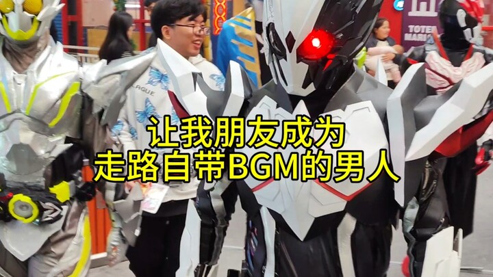 让朋友成为走路自带BGM的男人