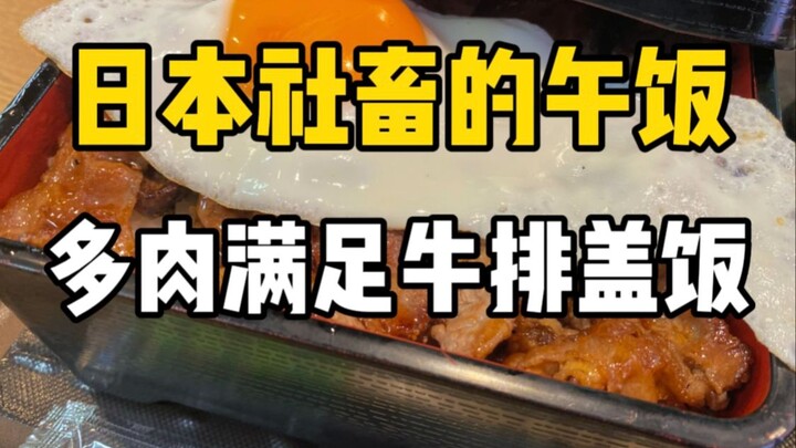Japan’s ultra-fragrant steak rice bowl! A huge bowl of meat for just 59 yuan, paired with a runny-yo