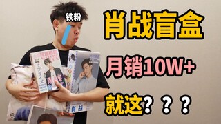 【开箱】70款豪礼？肖战割割惊喜盲盒！