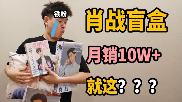 【开箱】70款豪礼？肖战割割惊喜盲盒！