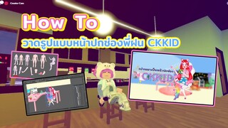 ทำรูปแบบหน้าปกช่อง CKKID ต้องทำยังไงนะ?? | How To Draw | By REGAL.B