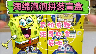Take apart the SpongeBob SquarePants and assemble the blind box. The blind box can be transformed in