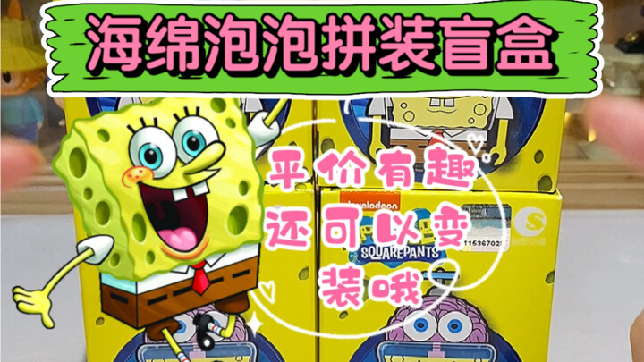 Take apart the SpongeBob SquarePants and assemble the blind box. The blind box can be transformed in