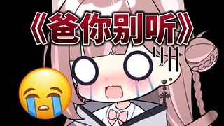 爸爸！不要在我聊〇〇的时候进入直播间啊！