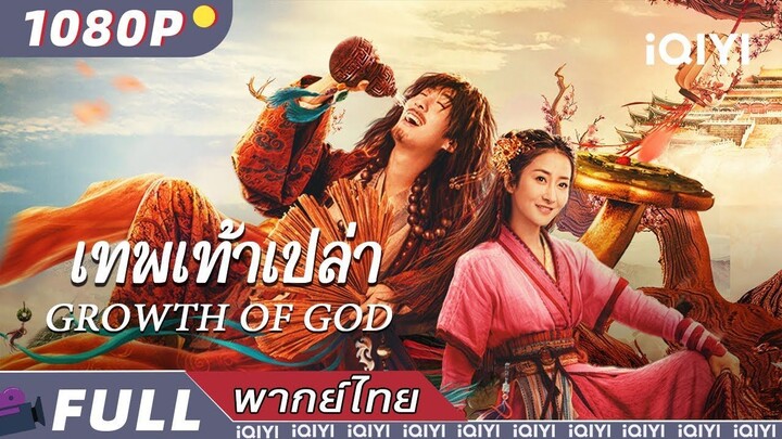 Growth of God (2022) เทพเท้าเปล่า