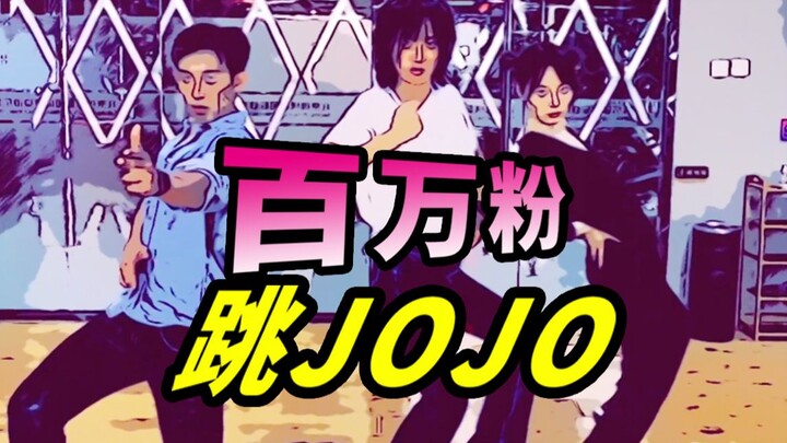 百万粉丝挑战！全网最尬JOJO舞！