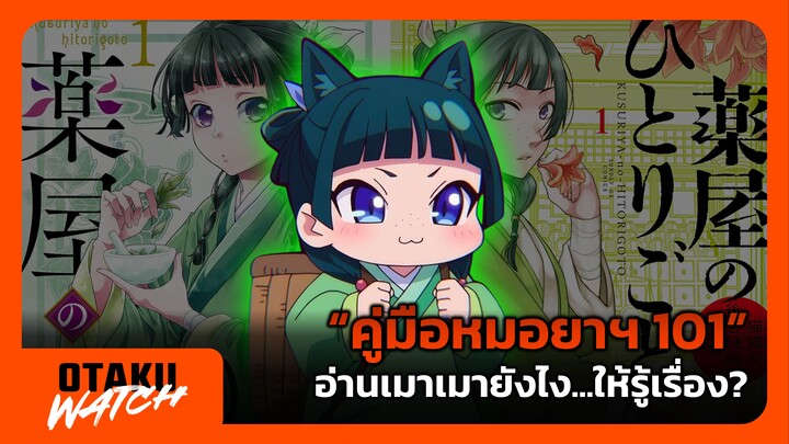 "คู่มือหมอยาฯ 101" อ่านเมาเมายังไง...ให้รู้เรื่อง? | OTAKU WATCH #3