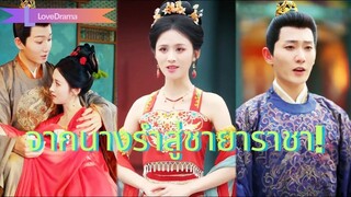 (เต็มเรื่อง) แม่ถูกพี่สาวฆ่า นางถูกทำลายโฉม! เปลี่ยนหน้าเข้าวัง เป็นนางรำล้างแค้น!