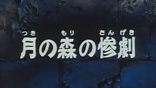 月 之 森 的 惨 剧