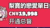 【梨安】深夜突然收到总督，大梨当场愣住了😲不敢置信！我也是日常有总督的人了啊！！！消音麦克风立大功🤣