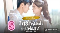 5.ภารกิจมัดใจยัยแฟนเก่า