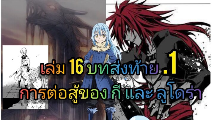 นิยายเกิดใหม่ทั้งทีก็เป็นสไลม์ไปซะแล้ว เล่ม 16 บทส่งท้าย .1
