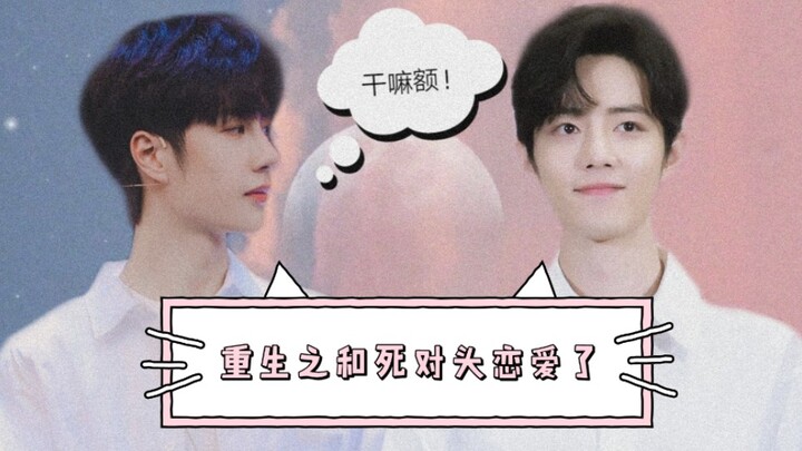 【โบ๋จวินอีเซียว】【รีเมคชีวิตใหม่กับการตกหลุมรักคู่ปรับตัวฉกาจ】เรามาเริ่มต้นความรักครั้งใหม่อีกครั้ง ค