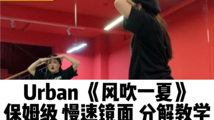 【Dancing International】Urban Choreography｜A Summer of Wind: Nanny-Level Slow Mirror Dance Breakdown 