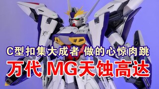 【非大佬速评】万代BANDAI 新SEED系列 MG天蚀高达