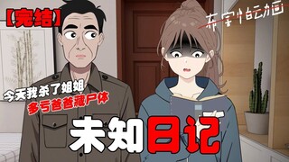 【恐怖动画完结文】未知日记