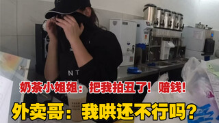 奶茶妹暴走：信不信我毒屎你！外卖哥：我已经在哄你了