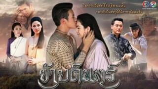 ข้าบดินทร์ ตอนที่2