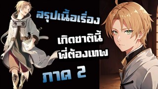 สรุปเนื้อเรื่อง!!! | เกิดชาตินี้พี่ต้องเทพ【 ภาค2】