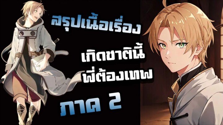สรุปเนื้อเรื่อง!!! | เกิดชาตินี้พี่ต้องเทพ【 ภาค2】