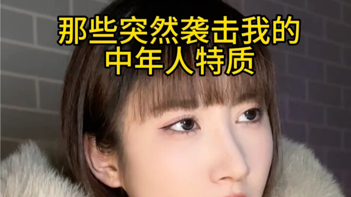 20岁假中年人：别人jk我棉袄，主打力不从心