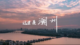 《这里是潮州》纯延时摄影短片
