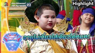 ยิงมุขกันกระจาย เฮอลิเคน และ แม่ทัพคนใหม่ | ชิงร้อยชิงล้าน ว้าว ว้าว ว้าว