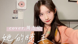 你卖萌可耻！《她的睫毛》cover.周杰伦