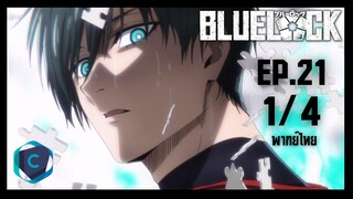 Blue Lock ขังดวลแข้ง ตอนที่ 21 [1/4] พากย์ไทย