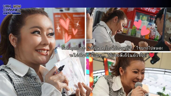 ในที่สุดก็เจอ "เอิร์น สุรัตน์ติกานต์"... ใจบางไปหมด!จะไม่ลืมวันนี้เลย... ได้เจอพี่เอิร์นตัวจริง! 💓