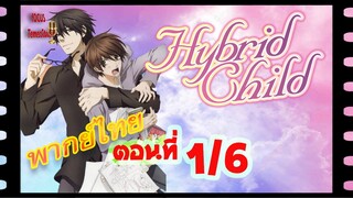 #yaoi#Hybrid Child รักนี้ สองเรา นิรันดร์ ตอนที่01/6#yaoi#