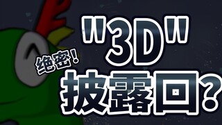 绝密！全棵3D披露会！？【乙女音】