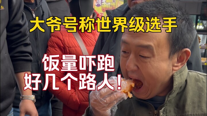 The old man challenged 3 large chicken cutlets and scared away several old men and women