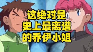 史上最离谱的乔伊小姐，可怕！