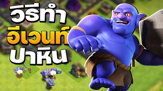 วิธีทำอีเวนท์ปาหินบ้าน 9-13 - Clash of Clans