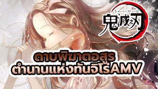 ตำนานแห่งทันจิโร่ ที่ควรค่าแก่การสรรเสริญ