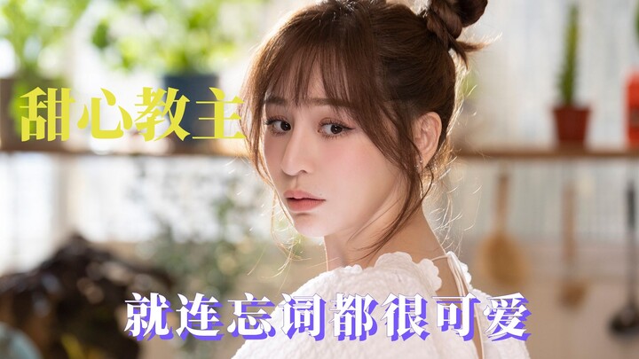 王心凌也逃不出真香定律，她的可爱是有内到外的